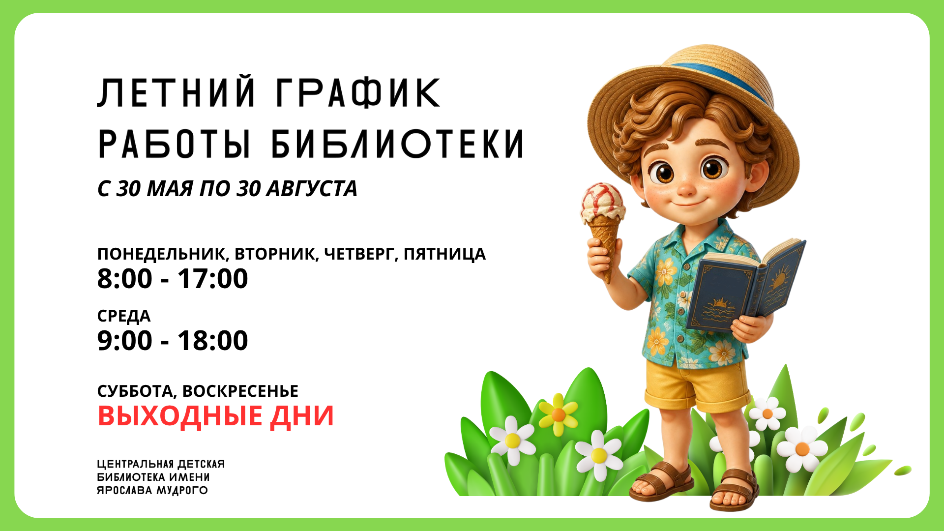 Летний график