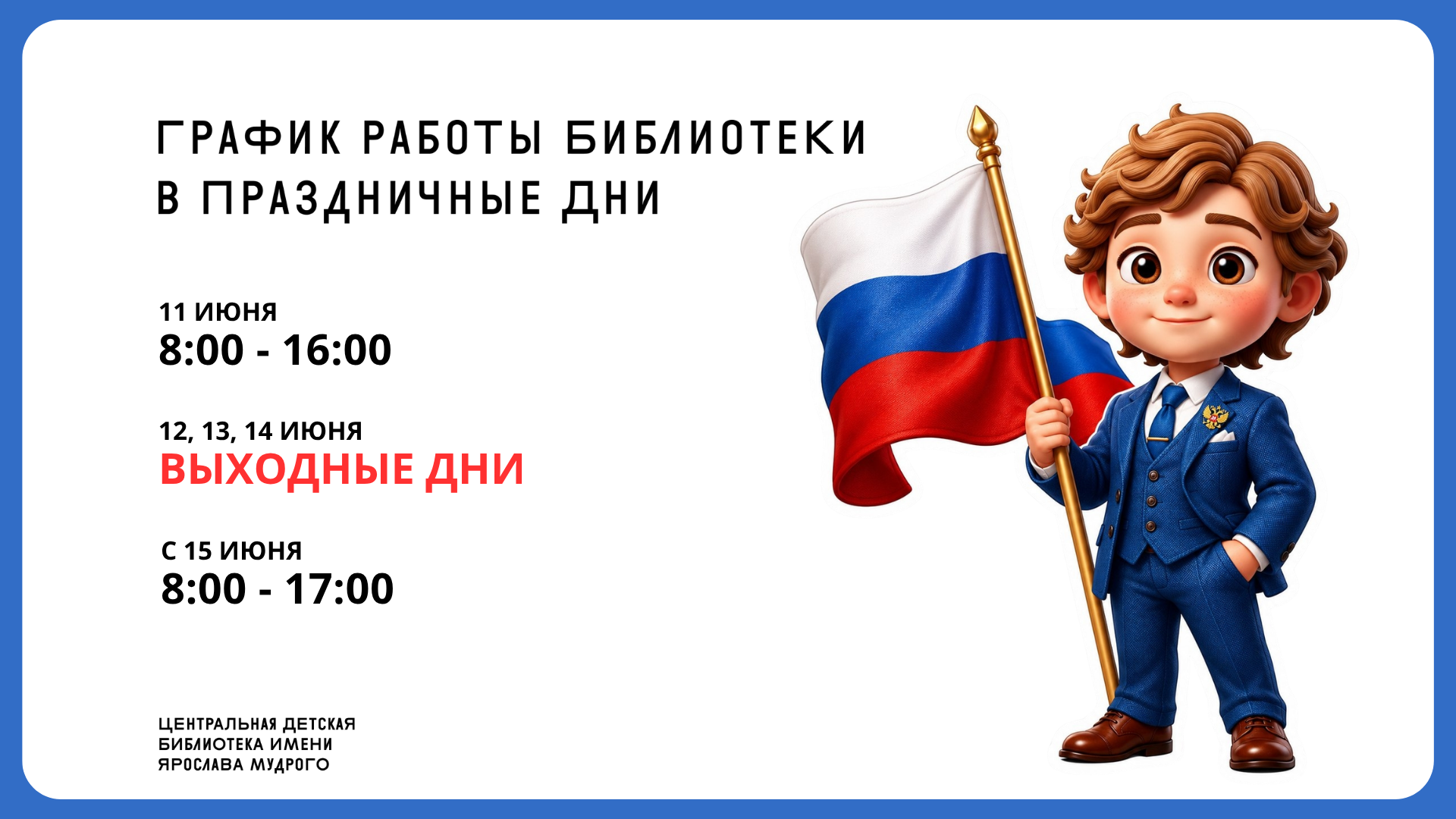 День России